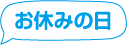 お休みの日