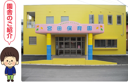 園舎のご紹介