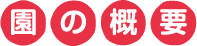 園の概要
