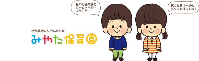 社会福祉法人ぎんなん会　みやた保育園